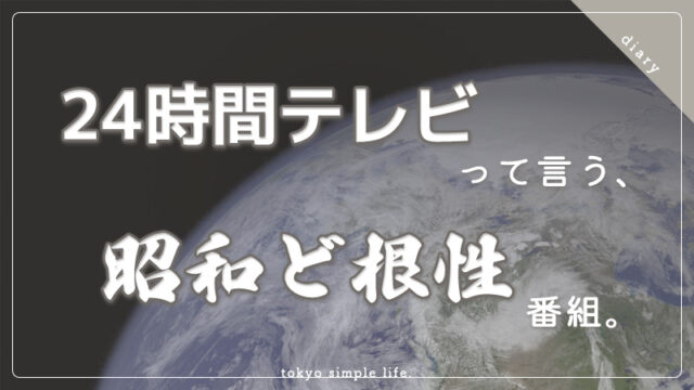 24時間テレビって言う昭和ど根性番組