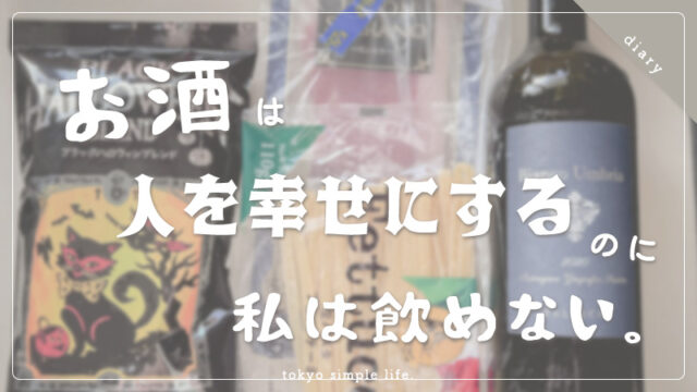 お酒は人を幸せにするのに私は飲めない