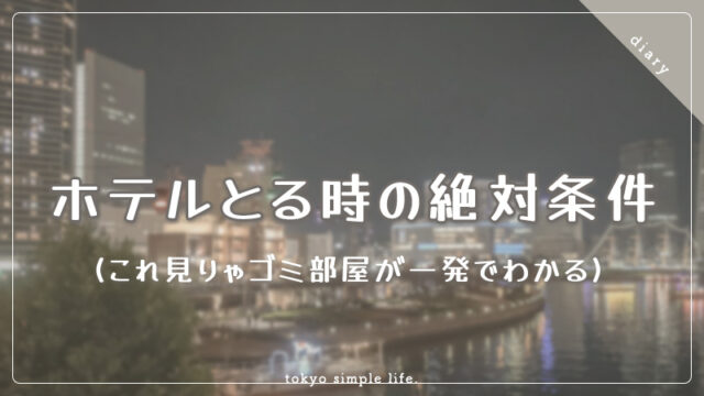 ホテルとる時の絶対条件（これ見りゃゴミ部屋が一発でわかる