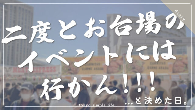 二度とお台場のイベントには行かん！...と決めた日。