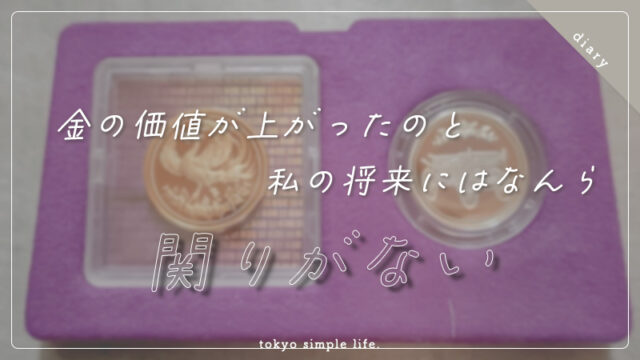 金の価値が上がったのと私の将来にはなんら関わりがない