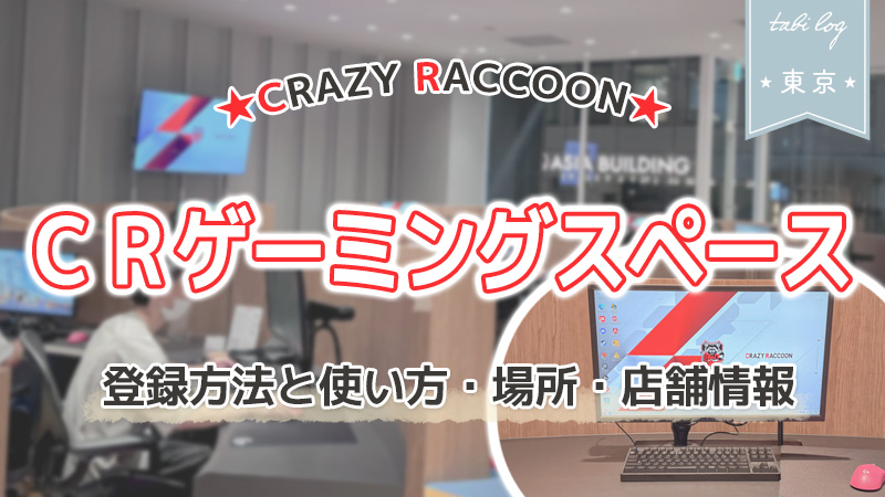 CRゲーミングスぺースに行ってきた！登録方法と使い方・場所・店舗情報