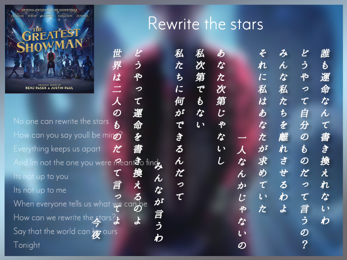 今日の一曲 ♪Rewite The Stars 