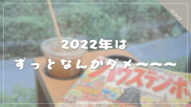 2022年はずっとなんかダメ～～～