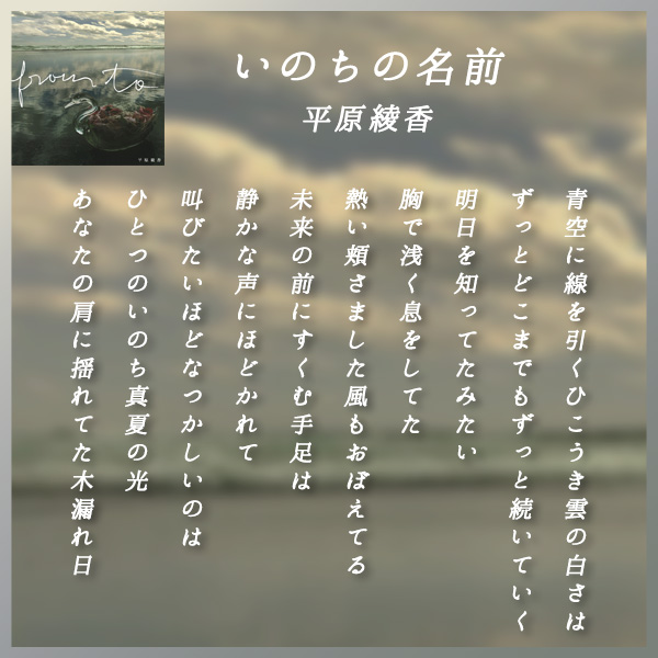 今日の一曲 いのちの名前