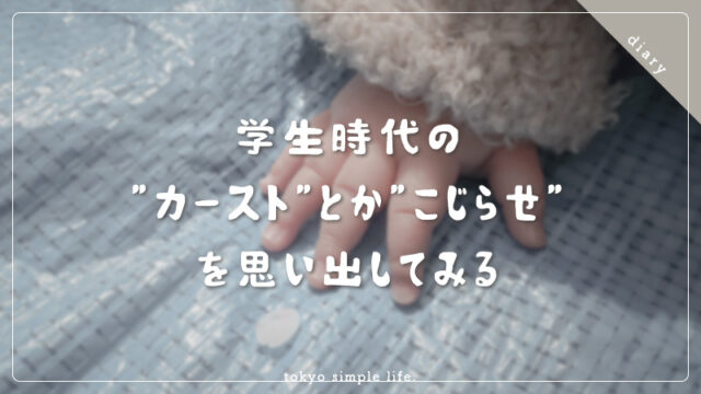 学生の”カースト”とか”こじらせ”を思い出してみる