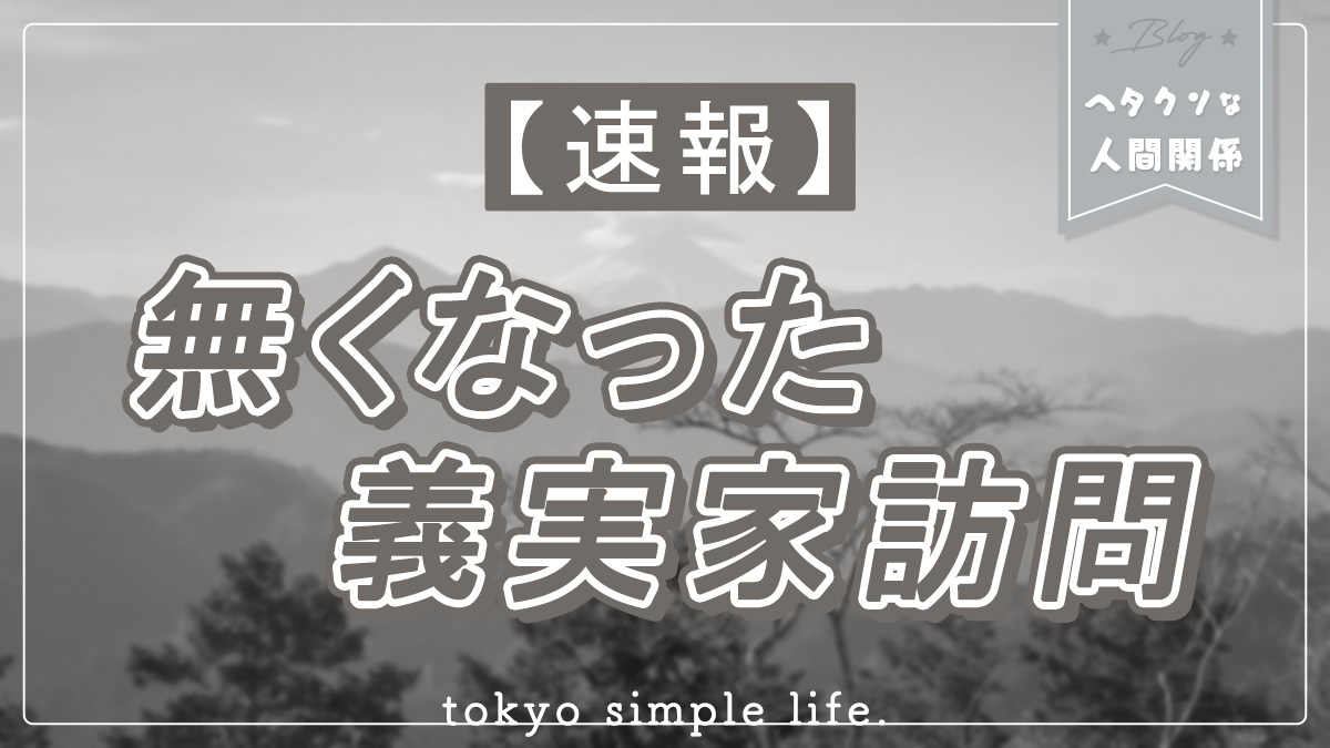 【速報】無くなった義実家訪問