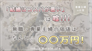 『結婚はコスパが悪い』は嘘！無職・専業主婦の価値はなんと〇〇万円！