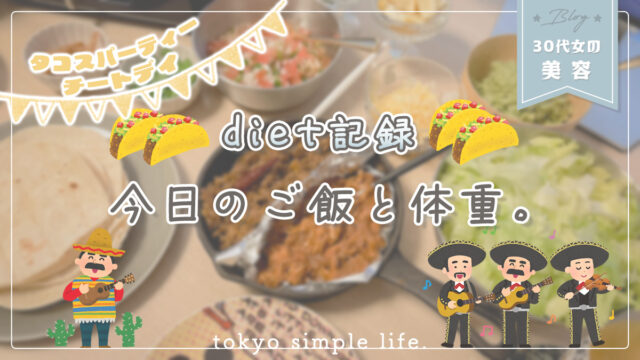 【Diet49日目】今日のご飯と体重。(タコスパーティーチートデイ