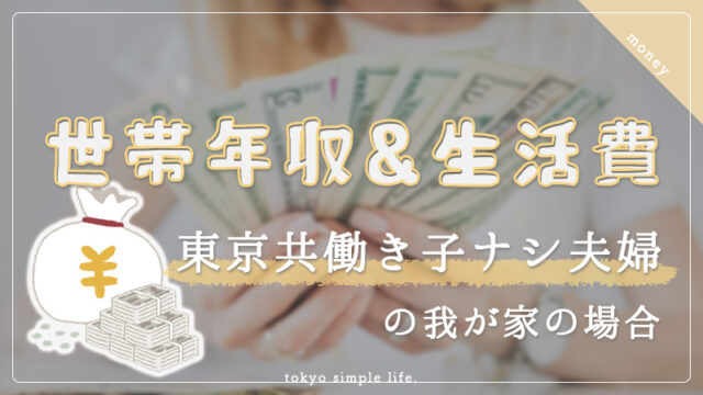 【世帯年収＆生活費】東京共働き子ナシ夫婦の我が家の場合
