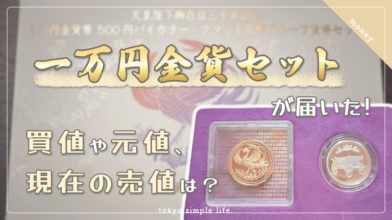 一万円金貨・貨幣セットが届いた！買値や元値、現在の売値は？
