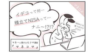 マネコマ5：IDECOって何…積立NISAって…何～!?!?