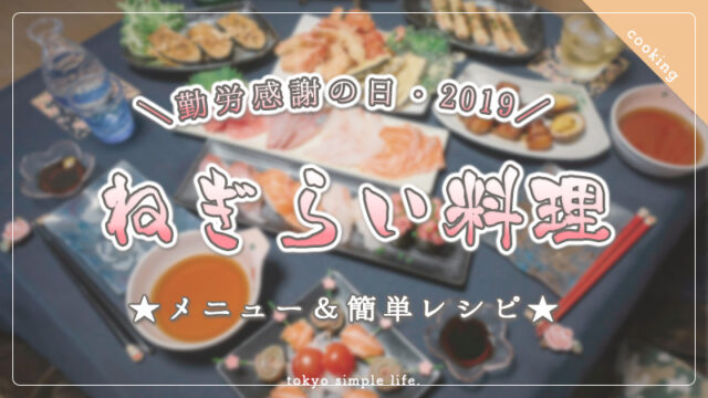 【勤労感謝の日】夫へのねぎらい料理2019！メニュー＆レシピ