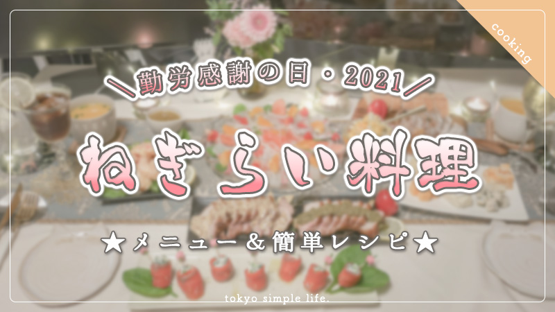 【勤労感謝の日】夫へのねぎらい料理2021！メニュー＆簡単レシピ