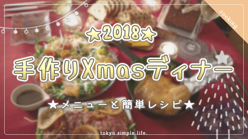 【クリスマス】手作りディナー2018！今年のメニューと簡単レシピ