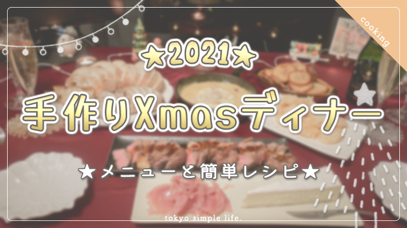 【クリスマス】手作りディナー2021！今年のメニューと簡単レシピ
