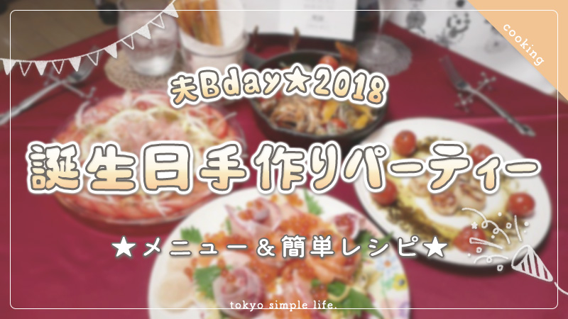 【夫誕生日】手作りパーティー2018！メニュー＆簡単レシピ