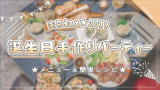 【夫誕生日】手作りパーティー2019！メニュー＆レシピ