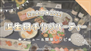 【夫誕生日】手作りパーティー2022！メニューと簡単レシピ