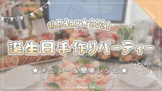 【私誕生日】手作り誕生日パーティー2021！メニュー＆簡単レシピ