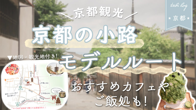 【京都観光】京都の小路モデルルート地図・観光地付き！おすすめカフェやご飯処も！