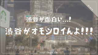 渋谷が面白い...！渋谷がオモシロイんよ！！！