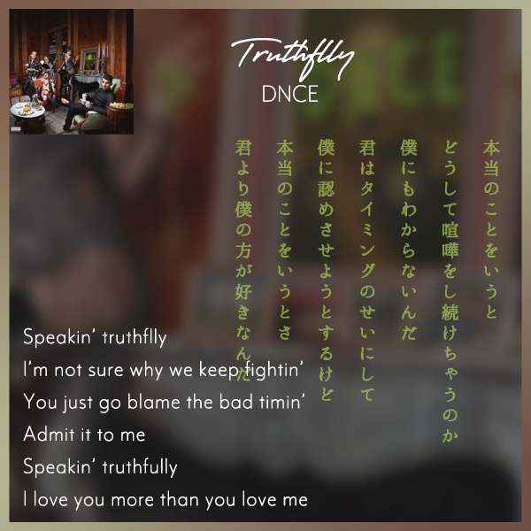 今日の一曲 ♪Truthfully -DNCE