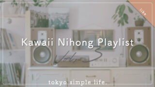 ③Kawaii Nihongo Playlist