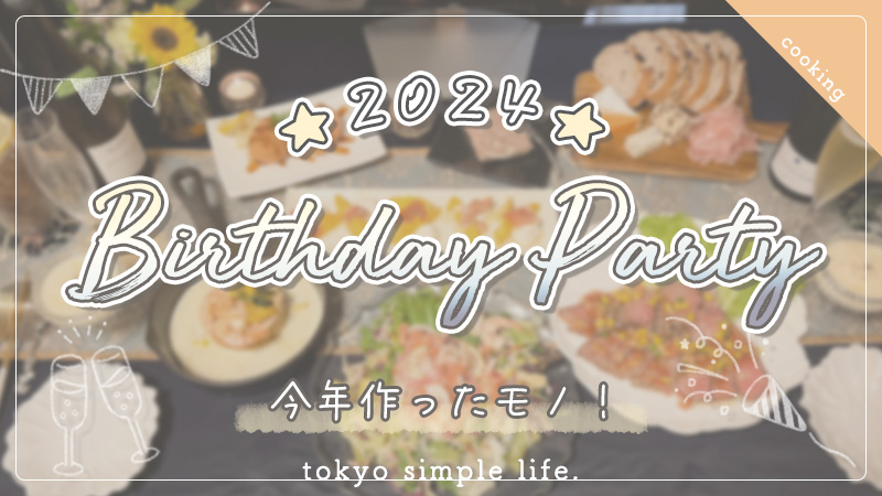 夫誕生日パーティー★2024